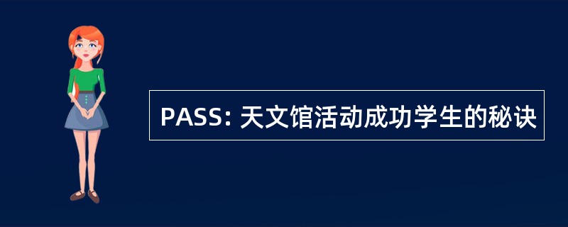 PASS: 天文馆活动成功学生的秘诀