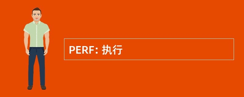 PERF: 执行