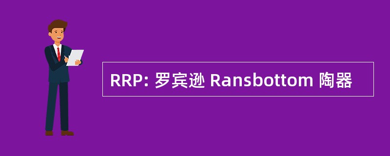 RRP: 罗宾逊 Ransbottom 陶器