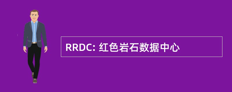 RRDC: 红色岩石数据中心