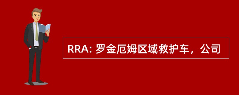 RRA: 罗金厄姆区域救护车，公司