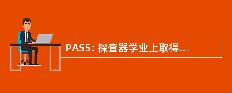 PASS: 探查器学业上取得成功的学生