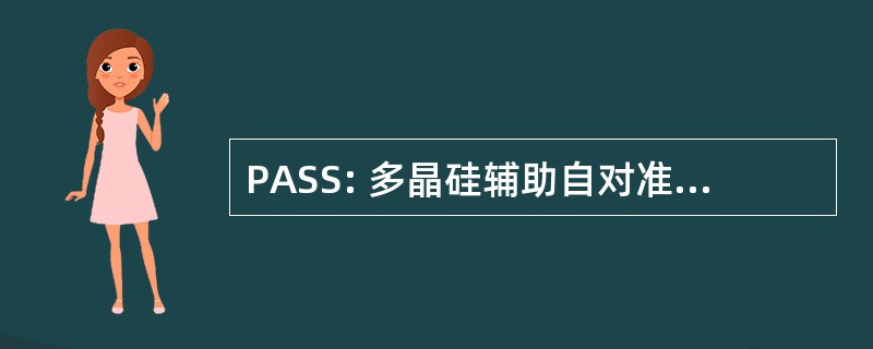 PASS: 多晶硅辅助自对准选择性--外延