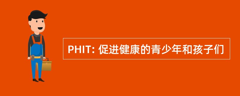 PHIT: 促进健康的青少年和孩子们