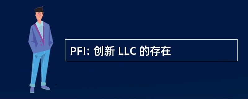 PFI: 创新 LLC 的存在