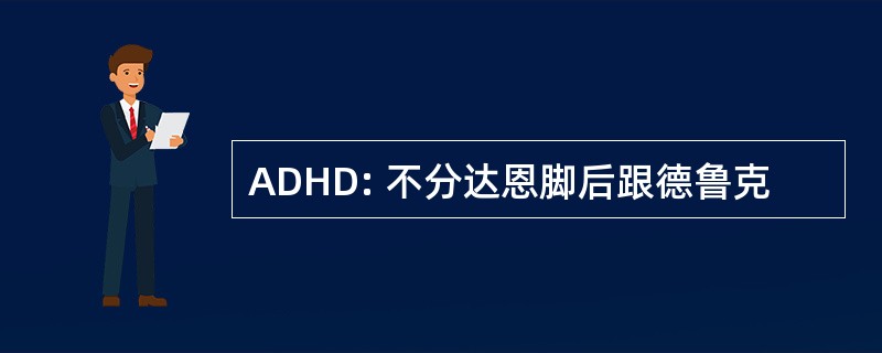 ADHD: 不分达恩脚后跟德鲁克