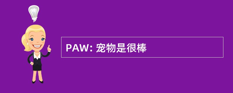 PAW: 宠物是很棒