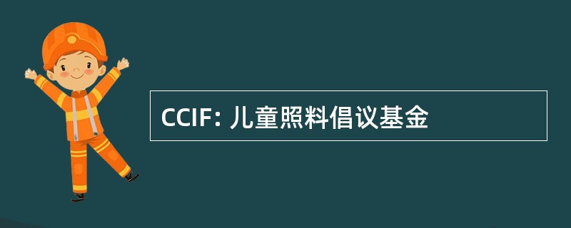 CCIF: 儿童照料倡议基金