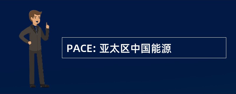 PACE: 亚太区中国能源