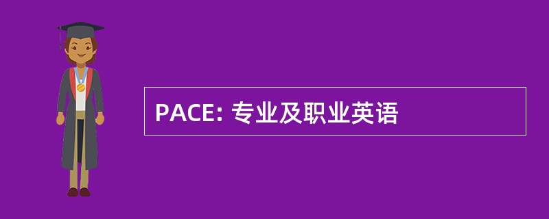 PACE: 专业及职业英语