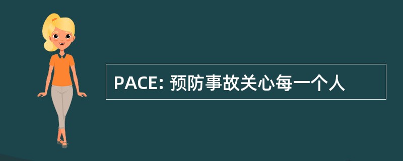 PACE: 预防事故关心每一个人