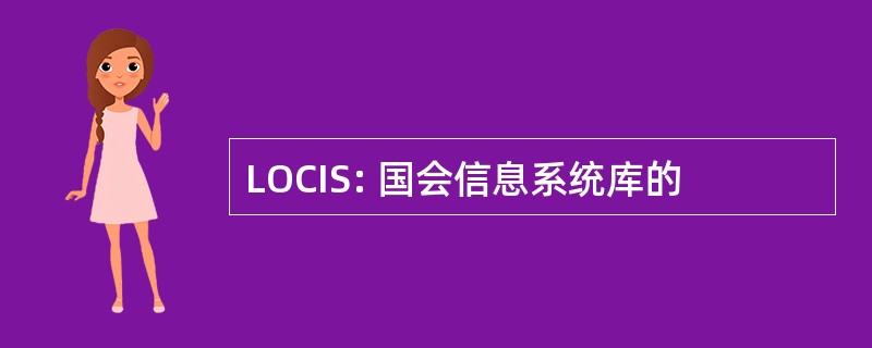 LOCIS: 国会信息系统库的