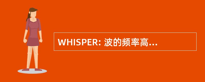 WHISPER: 波的频率高、 测深仪的电子密度，通过松弛实验的探讨