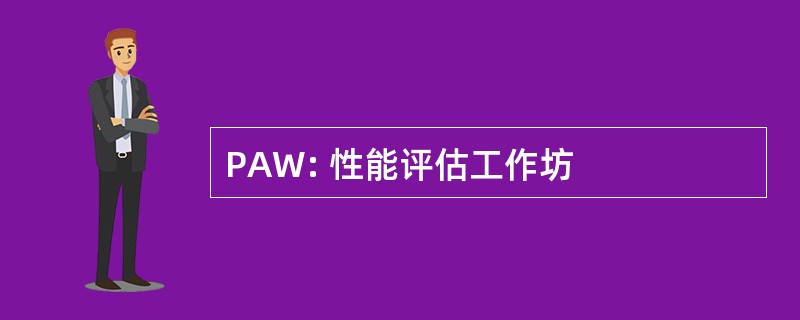 PAW: 性能评估工作坊