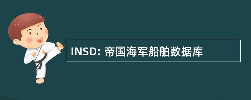 INSD: 帝国海军船舶数据库