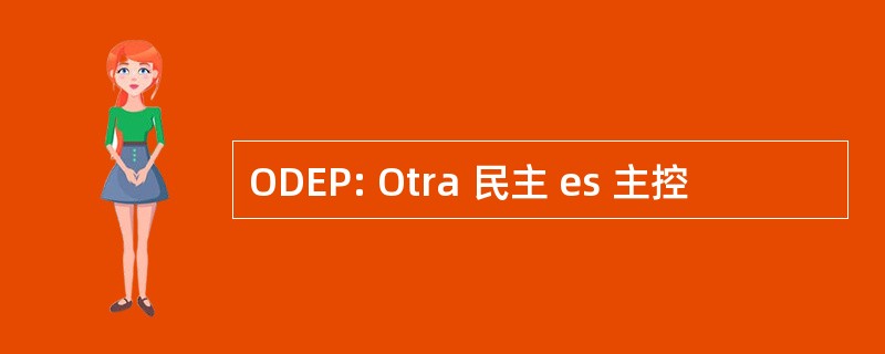 ODEP: Otra 民主 es 主控