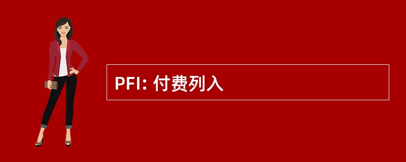 PFI: 付费列入