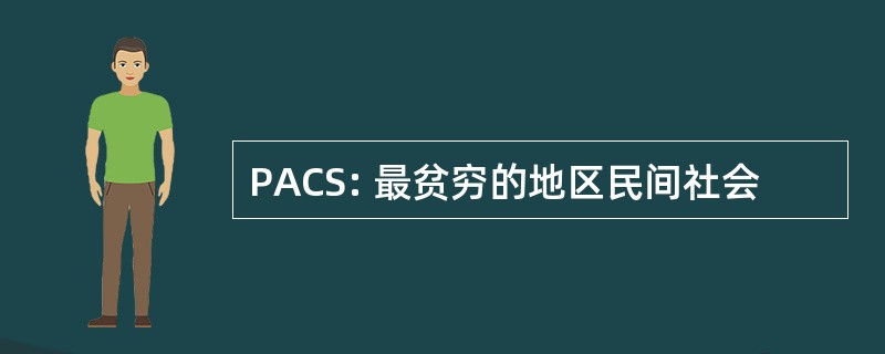 PACS: 最贫穷的地区民间社会