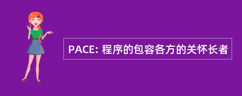 PACE: 程序的包容各方的关怀长者