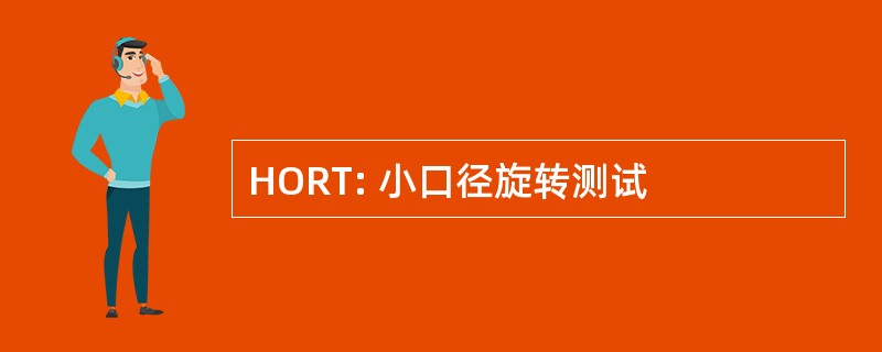 HORT: 小口径旋转测试