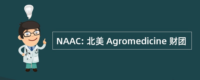 NAAC: 北美 Agromedicine 财团