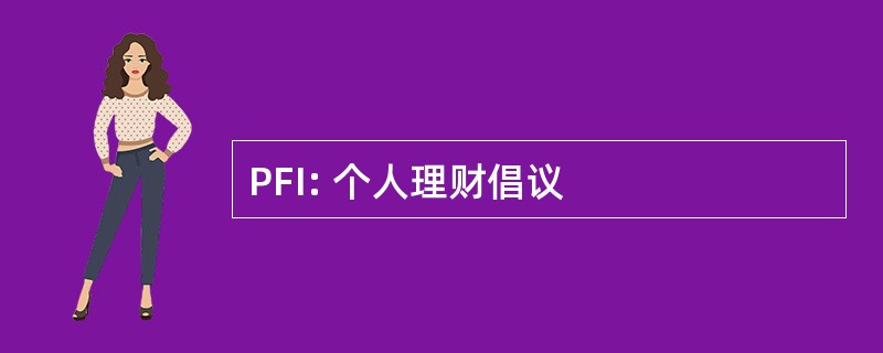 PFI: 个人理财倡议