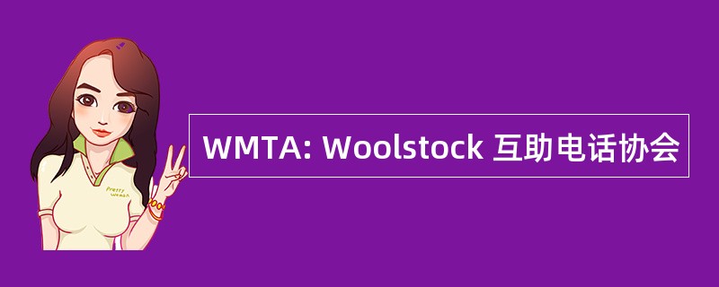 WMTA: Woolstock 互助电话协会