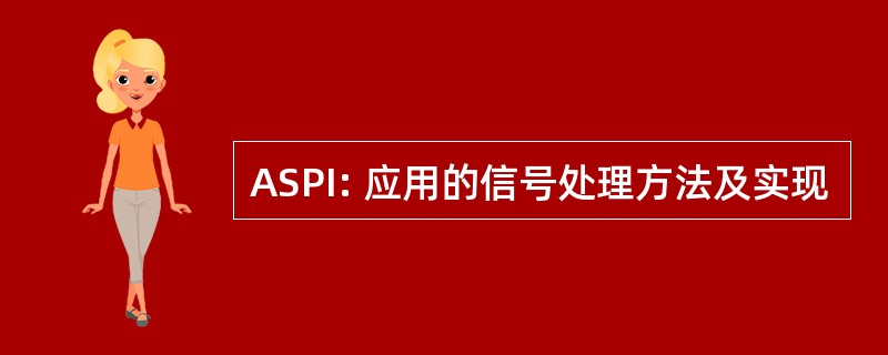 ASPI: 应用的信号处理方法及实现