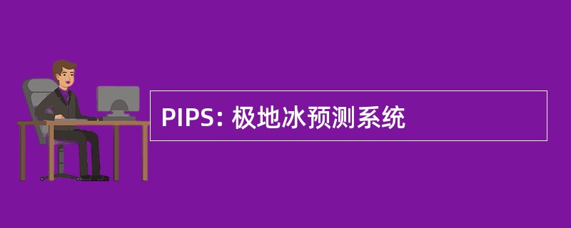 PIPS: 极地冰预测系统