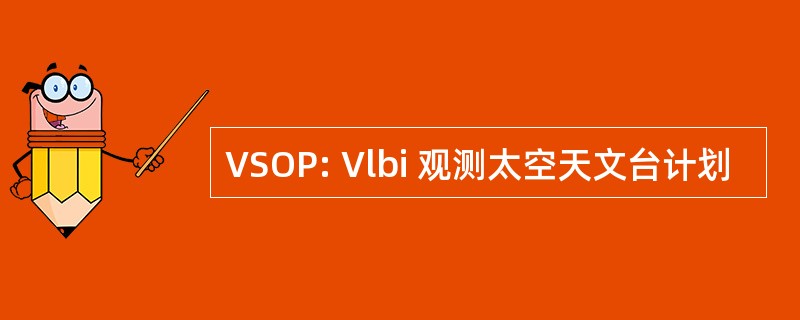 VSOP: Vlbi 观测太空天文台计划