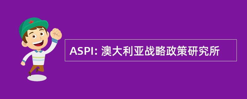 ASPI: 澳大利亚战略政策研究所