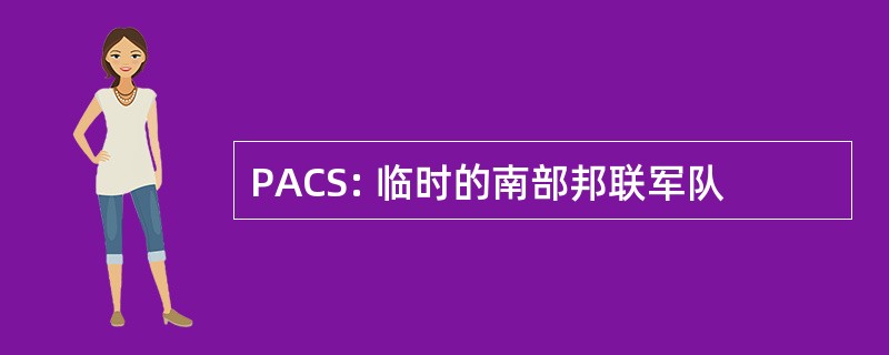 PACS: 临时的南部邦联军队