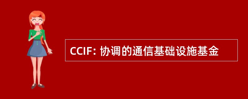 CCIF: 协调的通信基础设施基金