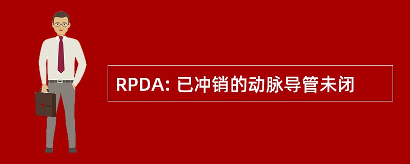 RPDA: 已冲销的动脉导管未闭