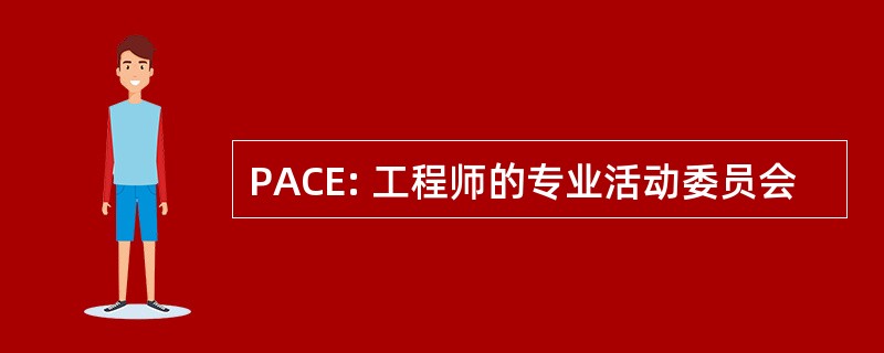 PACE: 工程师的专业活动委员会