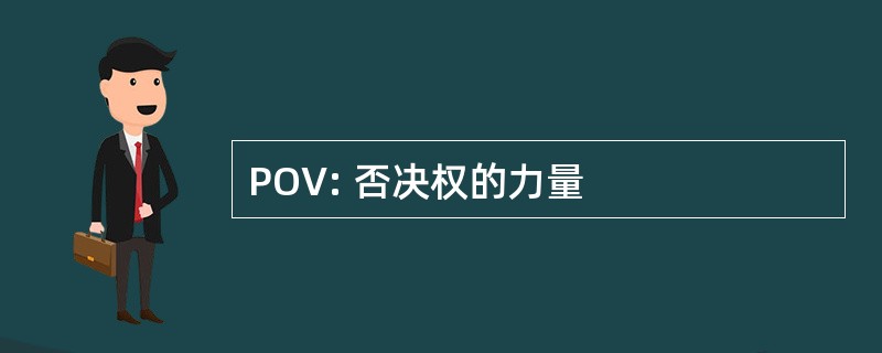 POV: 否决权的力量