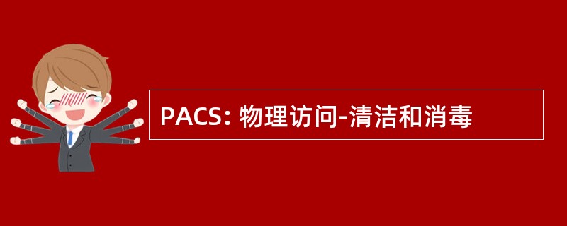 PACS: 物理访问-清洁和消毒