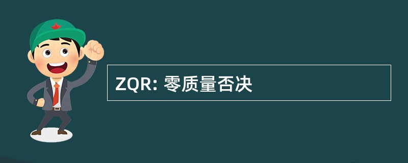 ZQR: 零质量否决