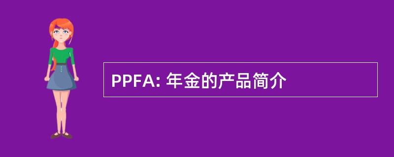 PPFA: 年金的产品简介