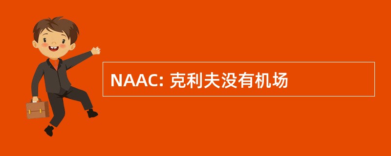 NAAC: 克利夫没有机场