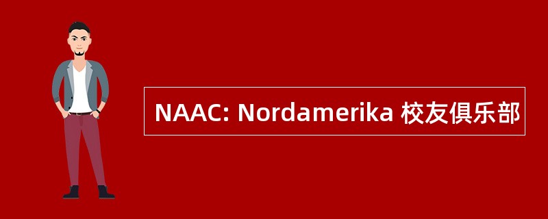 NAAC: Nordamerika 校友俱乐部