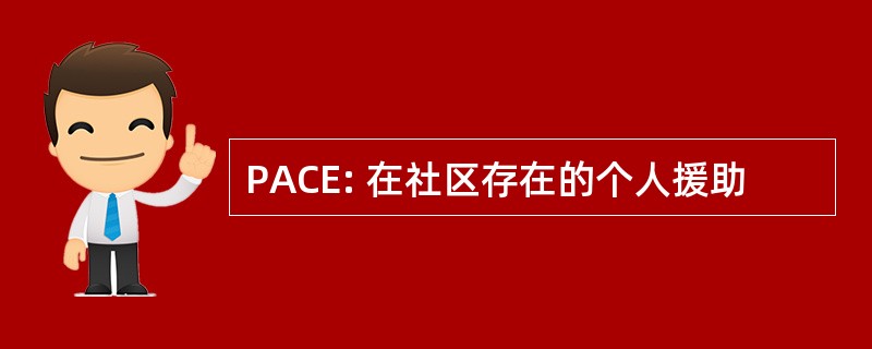 PACE: 在社区存在的个人援助