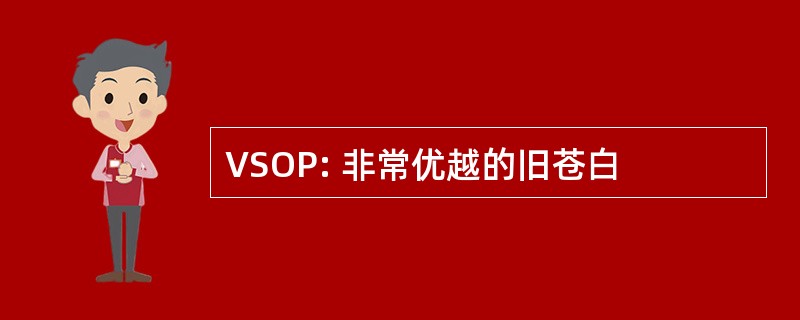 VSOP: 非常优越的旧苍白