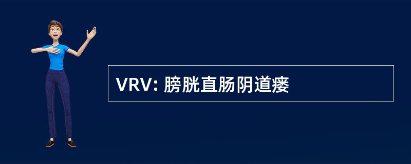 VRV: 膀胱直肠阴道瘘