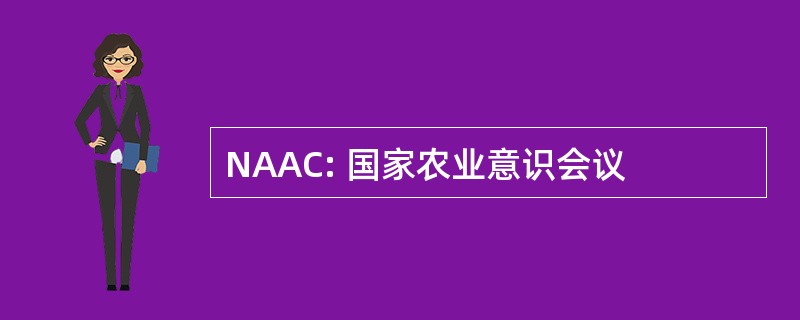 NAAC: 国家农业意识会议