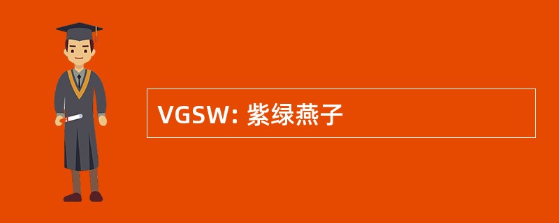 VGSW: 紫绿燕子