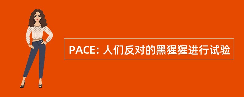 PACE: 人们反对的黑猩猩进行试验