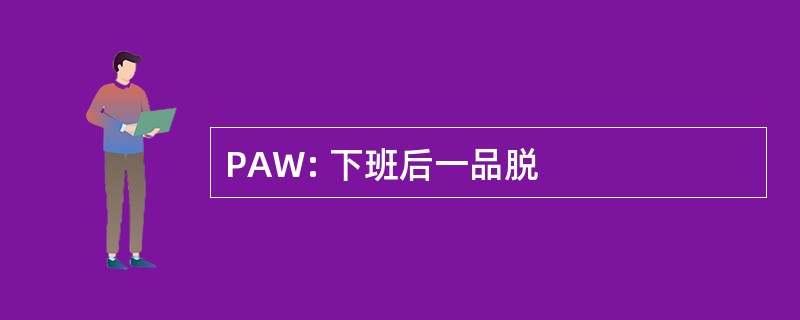 PAW: 下班后一品脱