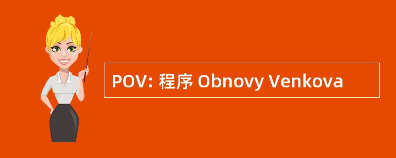 POV: 程序 Obnovy Venkova