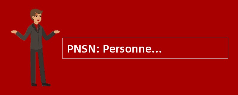 PNSN: Personnelman 前锋的水手